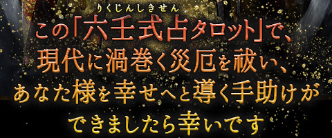 天下無双の神眼透視【陰陽師の式神呪法】高橋圭也◇六壬式占タロット