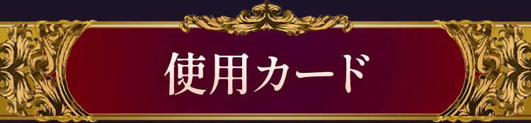 �g�p�J�[�h