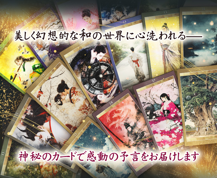 ���������z�I�Șa�̐��E�ɐS������_��̃J�[�h�Ŋ����̗\�������͂����܂�