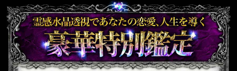 遠隔心読み”で見透し導く◇奇跡の霊感クリスタルゲイジング