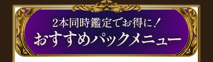 2�{�����Ӓ�ł�����!�������߃p�b�N���j���[