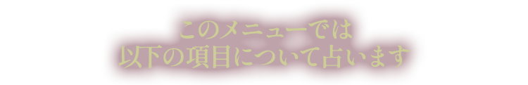このメニューでは以下の項目について占います