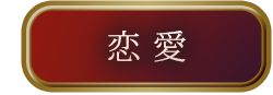恋愛