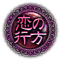恋の行方 恋の行方