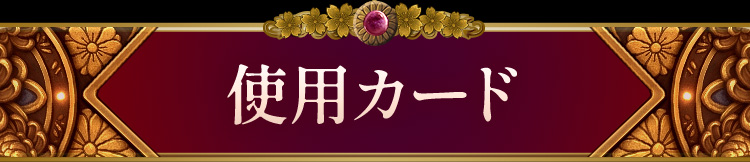 �g�p�J�[�h